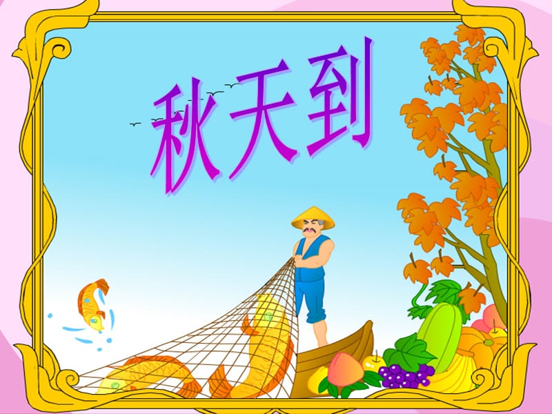 《秋天到》PPT课件.ppt_第1页