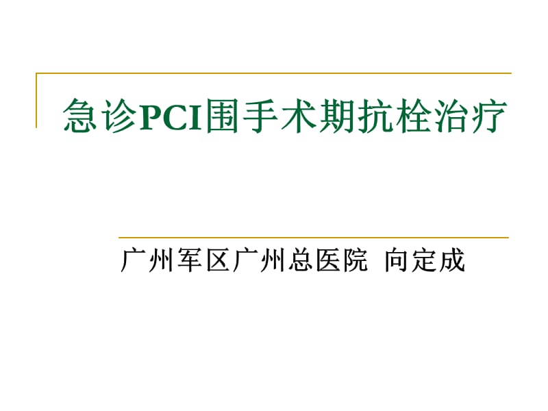 急诊PCI围手术期抗栓治疗.ppt_第1页