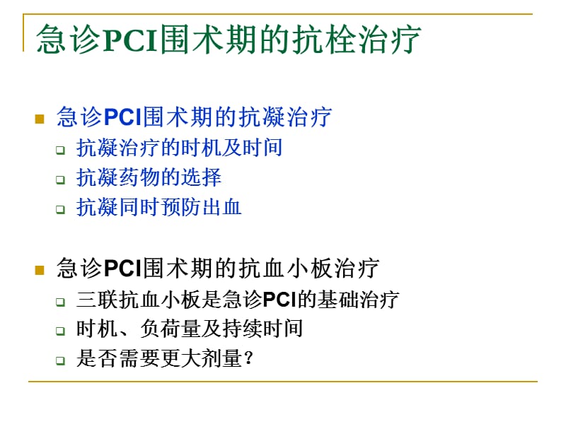 急诊PCI围手术期抗栓治疗.ppt_第2页