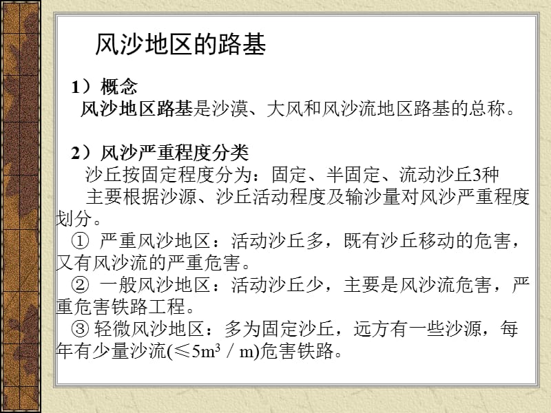 24特殊条件下的路基施工(六)风沙地区的路基施工.ppt.ppt_第2页