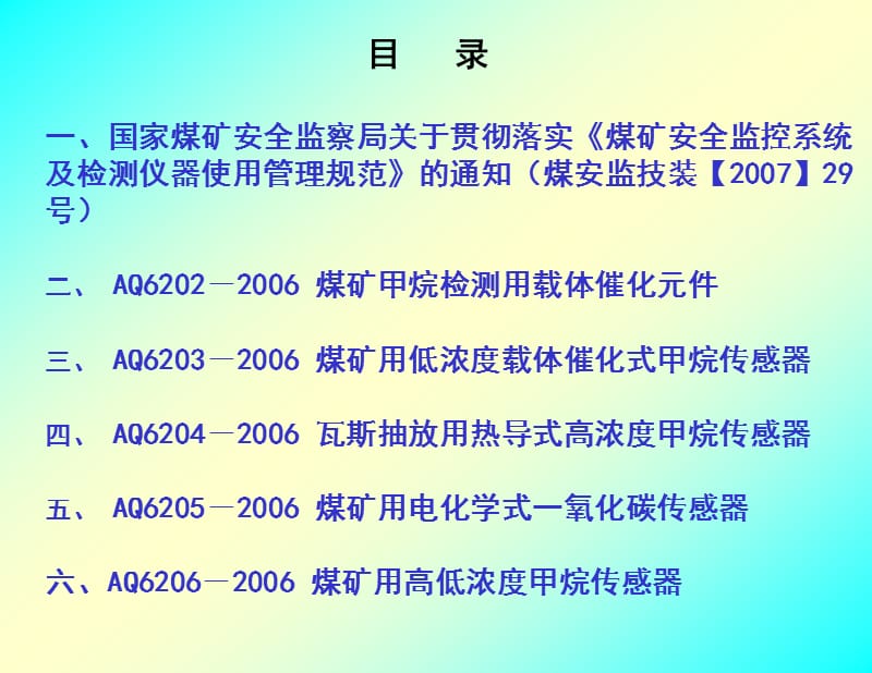 《煤矿安全监控系统及检测仪器使用管理规范》.ppt_第1页