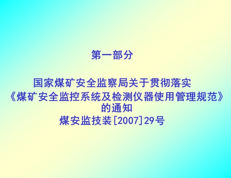 《煤矿安全监控系统及检测仪器使用管理规范》.ppt_第2页