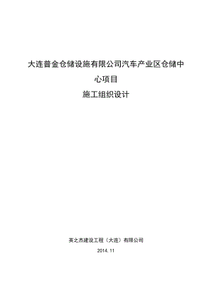 2019大连普金仓储设施有限公司汽车产业区仓储中心项目施工组织设计.doc