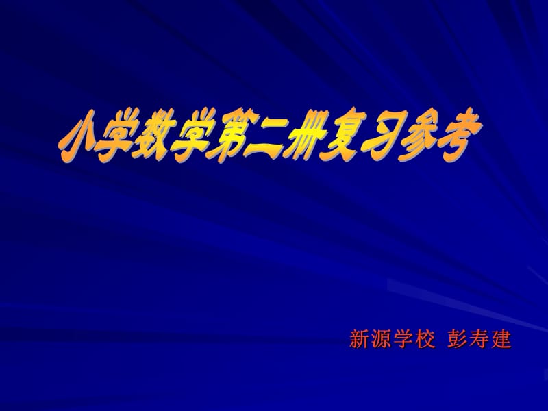 2019数学第二册复习课件.ppt_第1页