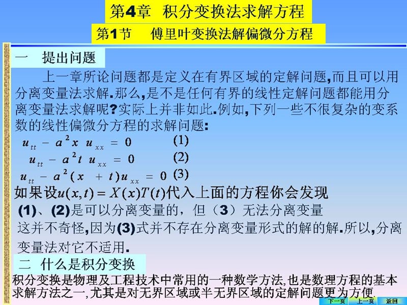 2019数学物理方程第四章傅里叶变换法求解偏微分方程.ppt_第1页