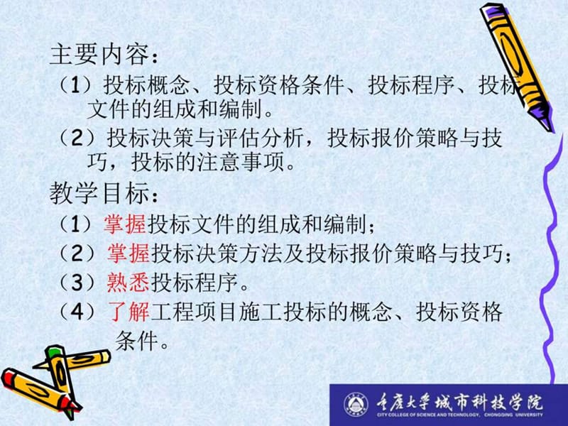 工程项目施工投标.ppt_第2页