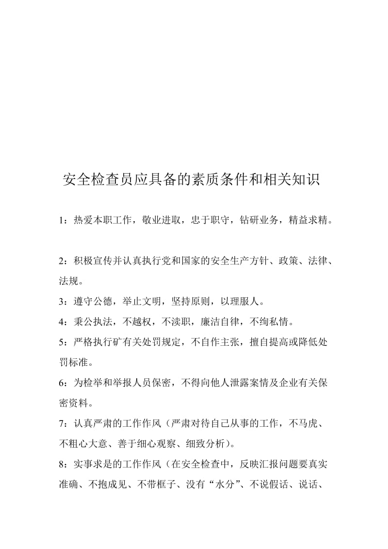 2019安全员管理制度.doc_第3页