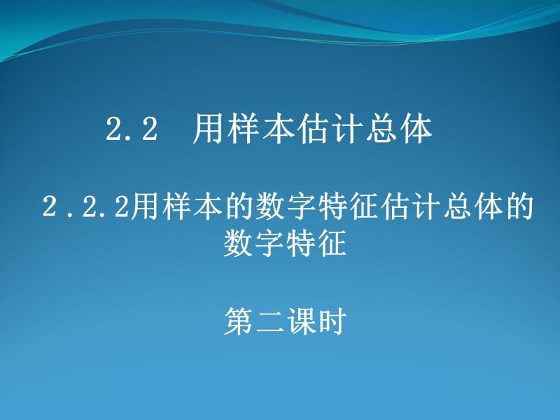 2019数学：2.2.2《用样本的数字特征估计总体的数字特征》.ppt_第1页