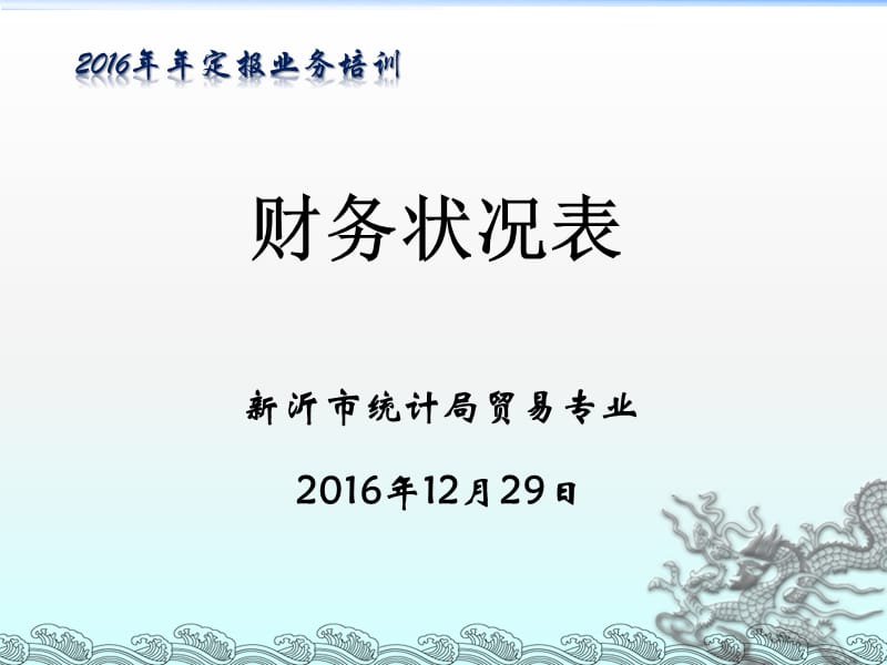 【精品讲座课件】最新批零住宿餐饮财务报表.ppt_第1页