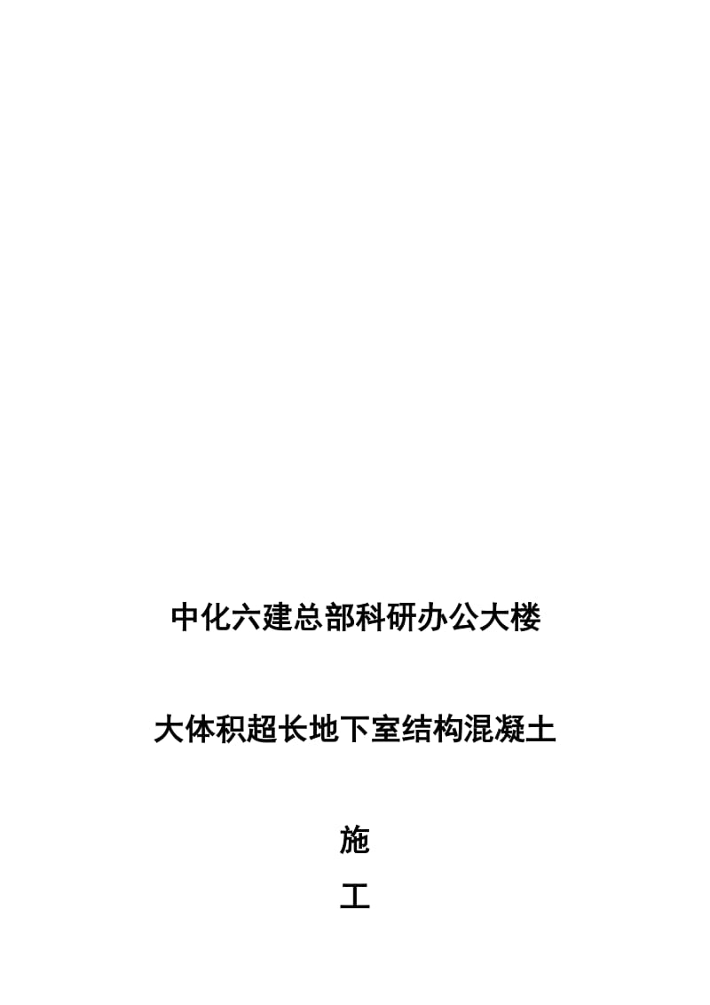 2019大体积超长地下室结构混凝土浇筑施工方案.doc_第1页