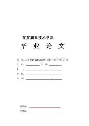 2019大田物流的市场分析及提升竞争力的对策.doc