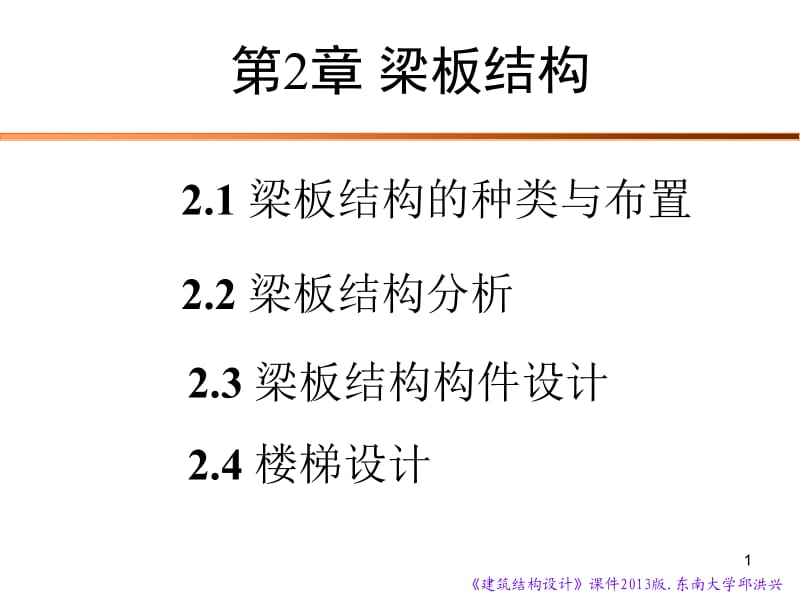 《建筑结构设计》东南大学邱洪兴 第二章 梁板结构课件.ppt_第1页