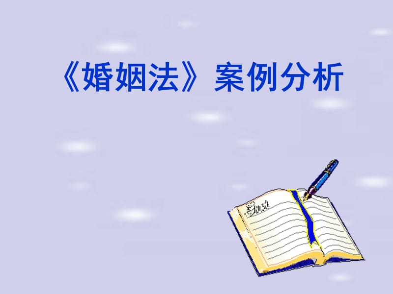 婚姻法案例分析.ppt_第1页