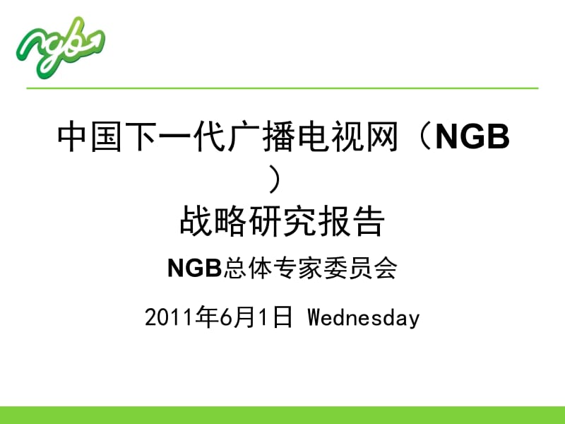 中国下一代广播电视网NGB战略研究报告.ppt_第1页