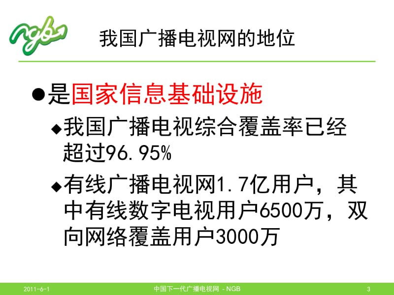 中国下一代广播电视网NGB战略研究报告.ppt_第3页