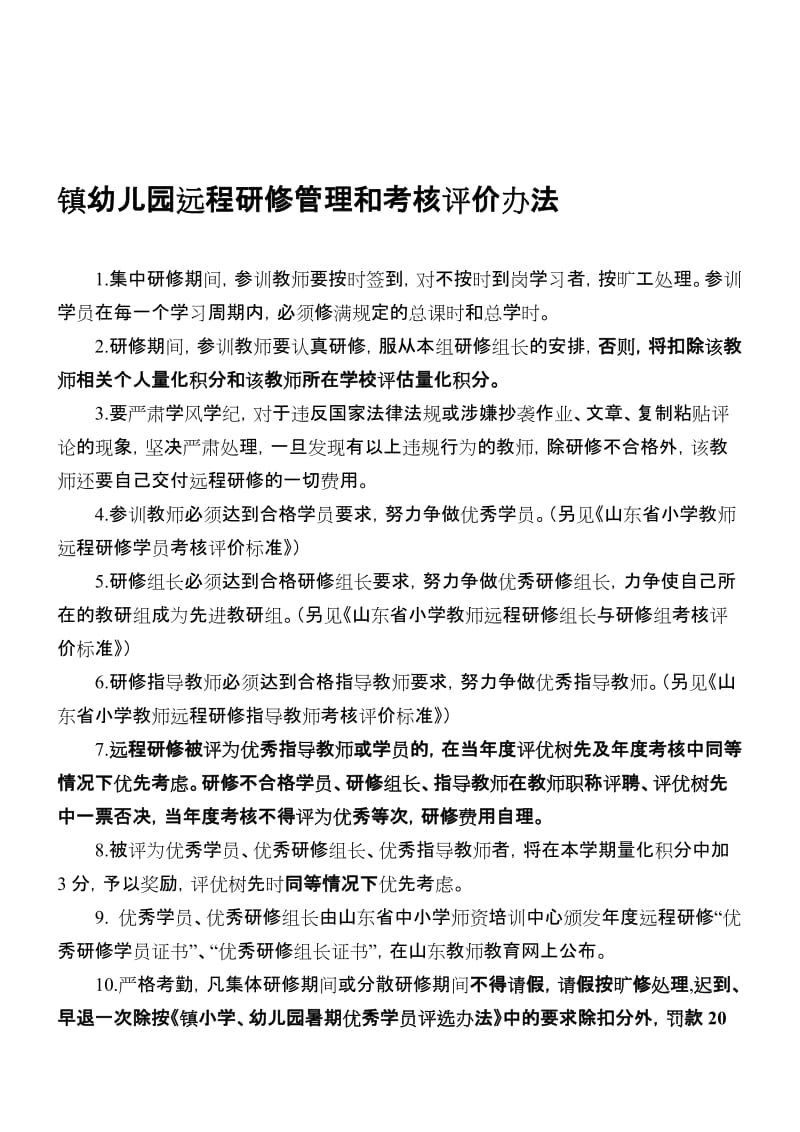 2019远程研修管理和考核评价办法.doc_第1页