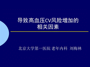 导致高血压cv风险增加的相关因素_刘梅林.ppt