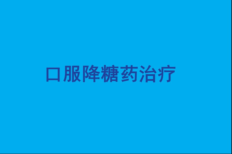 口服降糖药治疗.ppt_第1页