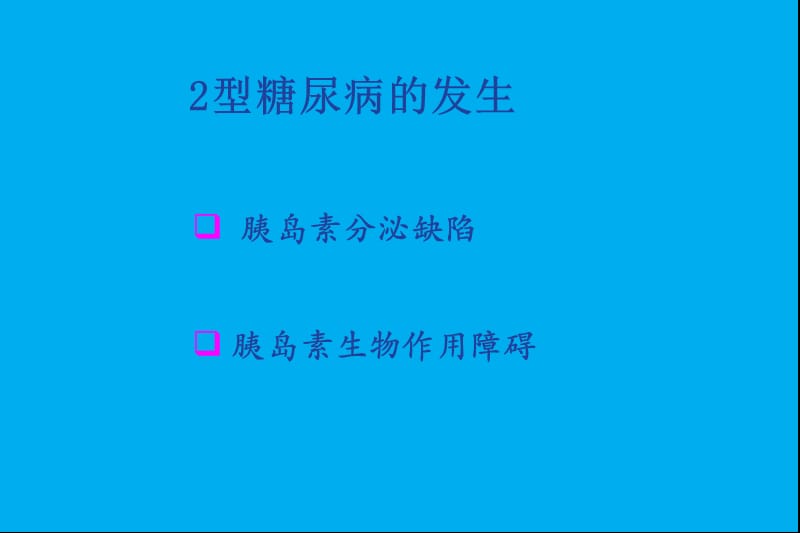 口服降糖药治疗.ppt_第2页