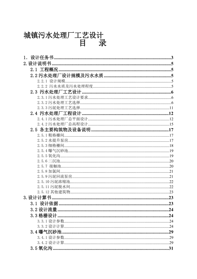 2019城镇污水处理厂工艺设计（生物脱氮除磷工艺）395954.doc_第1页