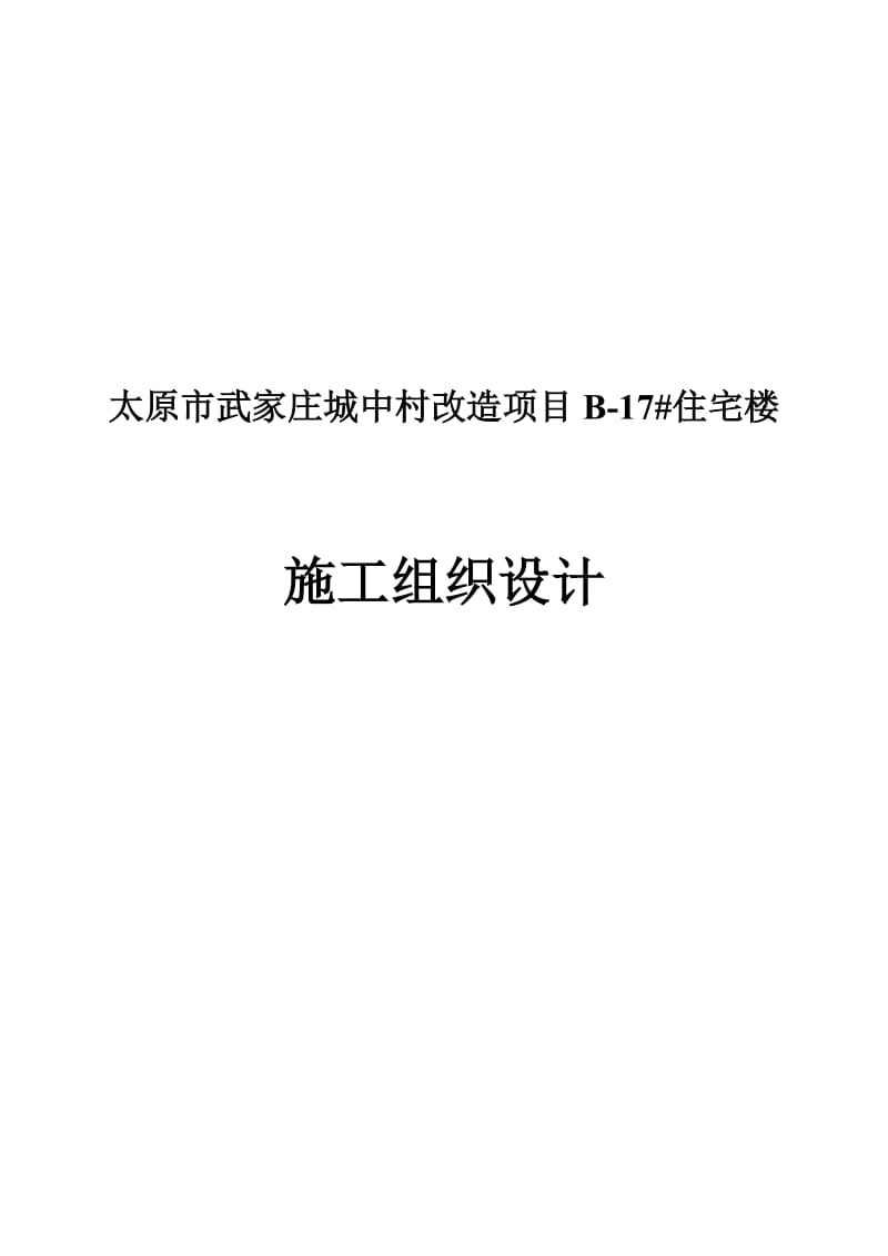 2019城中村改造项目住宅楼施工组织设计171573977.doc_第2页