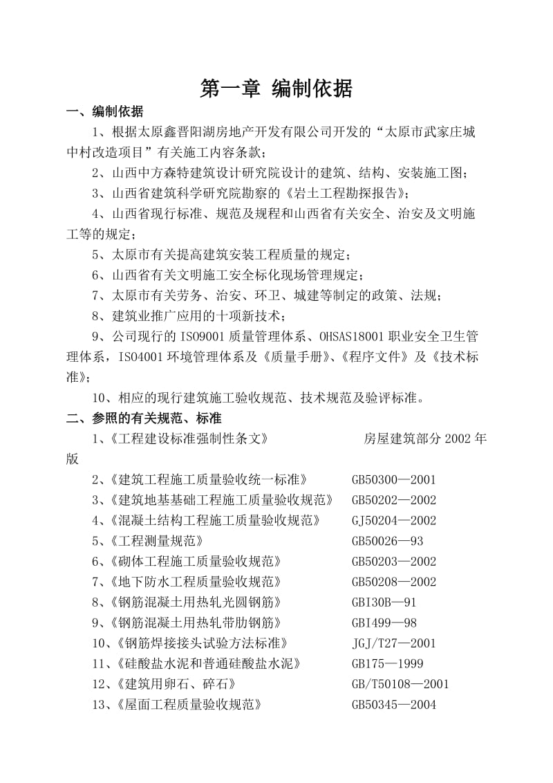 2019城中村改造项目住宅楼施工组织设计171573977.doc_第3页