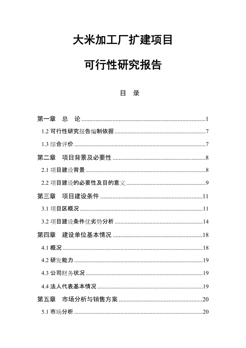 2019大米加工厂扩建项目可行性研究报告53P精品.doc_第2页