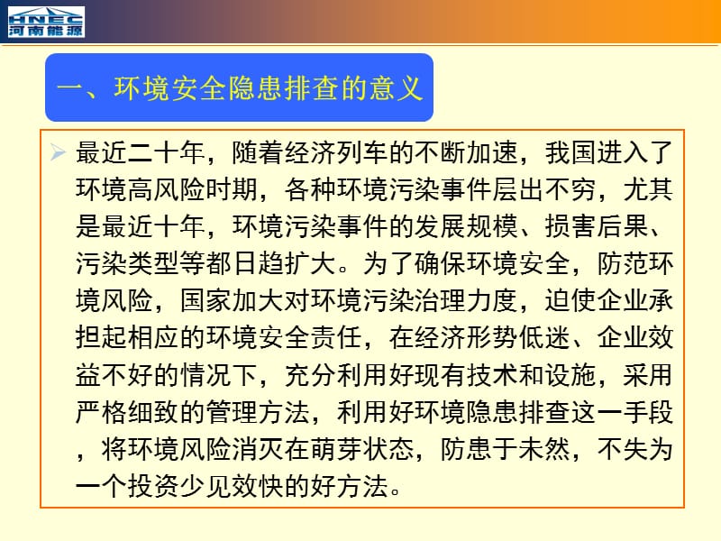 企业环境安全隐患排查方法.ppt_第3页