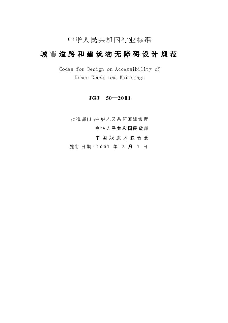 2019城市道路和建筑物无障碍设计规范JGJ502001.doc_第3页