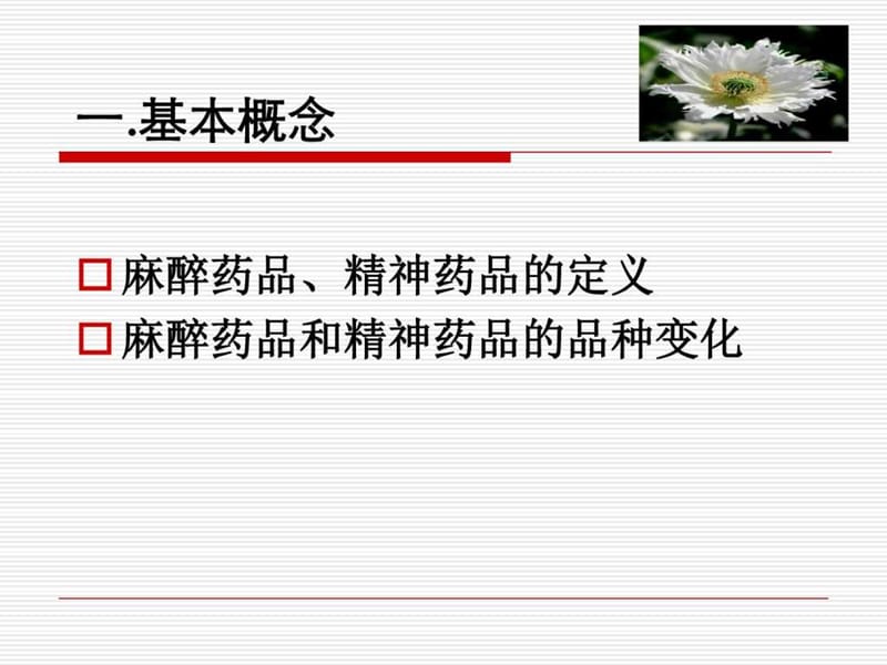 【图文】麻醉药品和精神药品知识培训课件.ppt_第3页