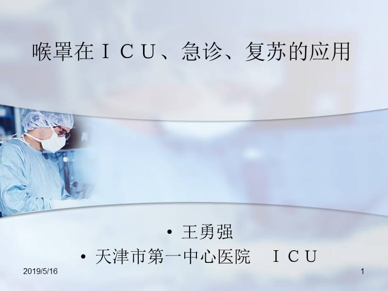 喉罩在ＩＣＵ、急诊、复苏的应用-教学课件.ppt_第1页