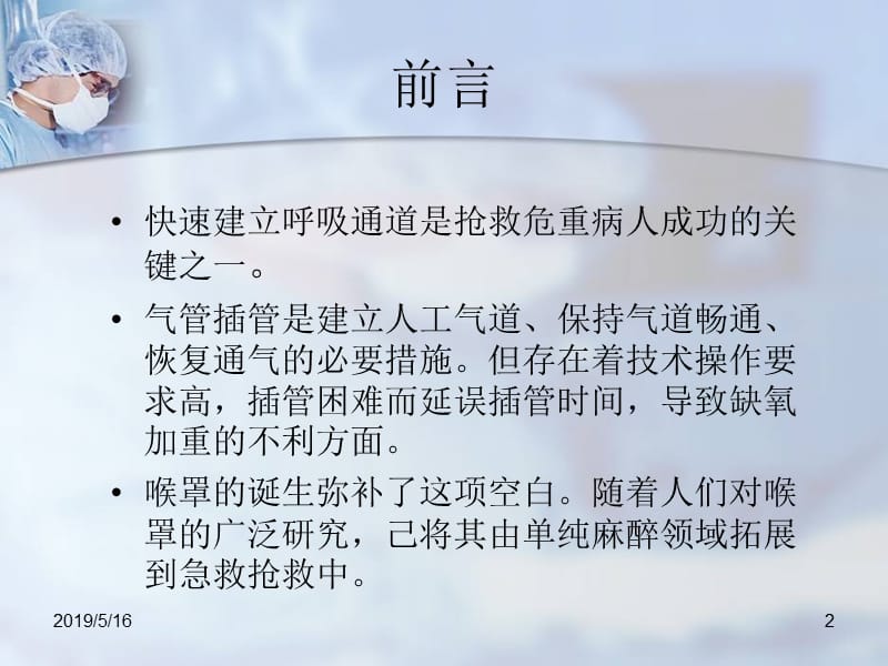 喉罩在ＩＣＵ、急诊、复苏的应用-教学课件.ppt_第2页