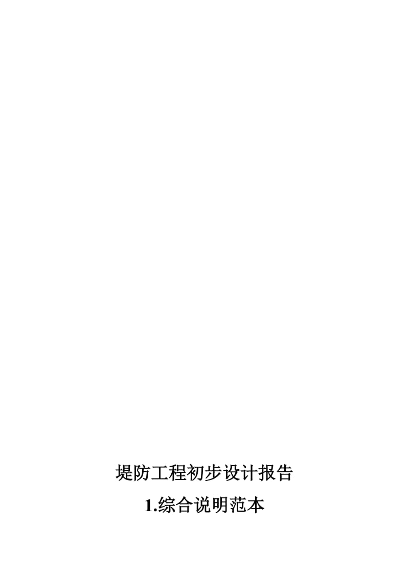 2019堤防工程初设报告综合说明部分编制范本.doc_第1页