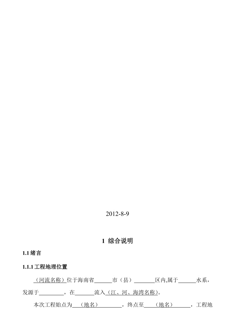 2019堤防工程初设报告综合说明部分编制范本.doc_第2页