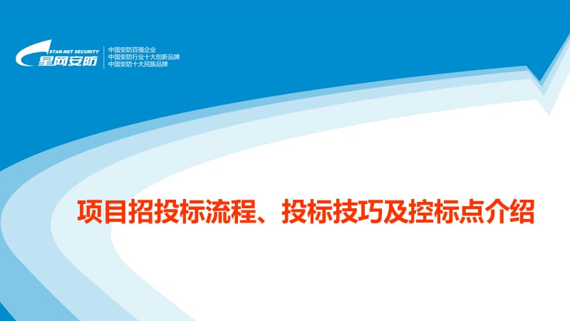 内部培训--招投标流程、标书技巧及控标点.ppt_第1页