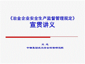 冶金企业安全生产监督管理规定宣贯讲义.ppt