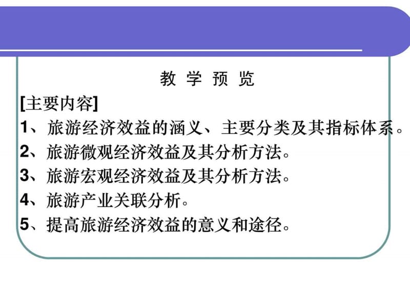 《旅游经济效益》PPT课件.ppt_第2页