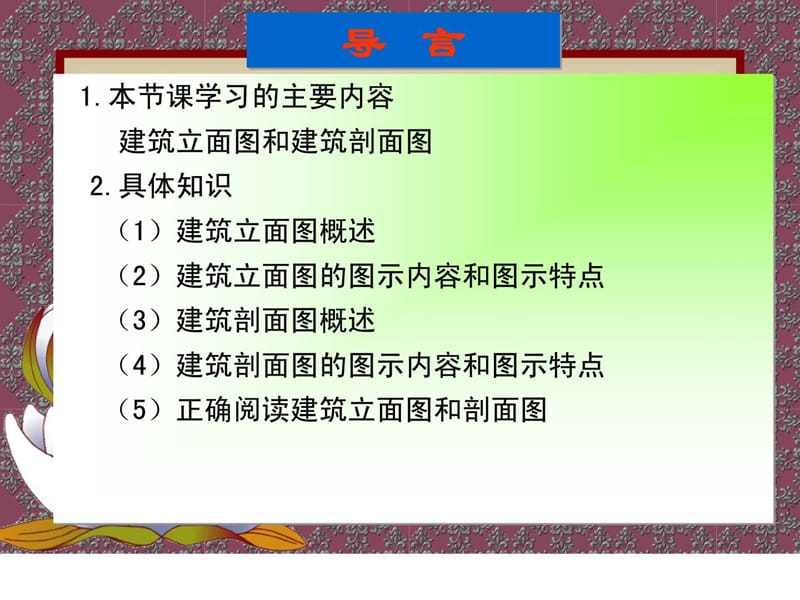 [精彩]一-修建识图-立面剖面.ppt_第2页