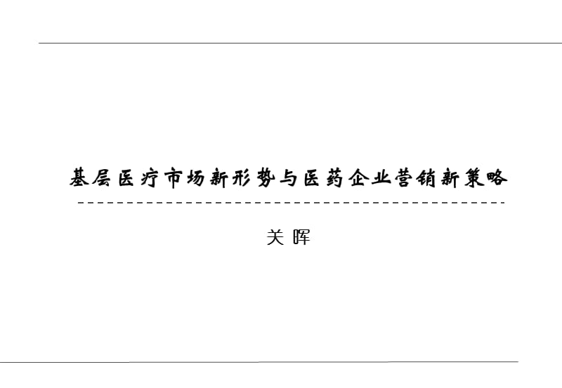 关晖：基层医疗市场新形势与医药企业营销新策略.ppt_第1页