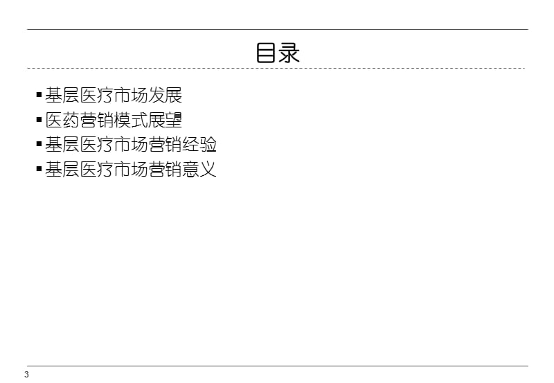 关晖：基层医疗市场新形势与医药企业营销新策略.ppt_第3页