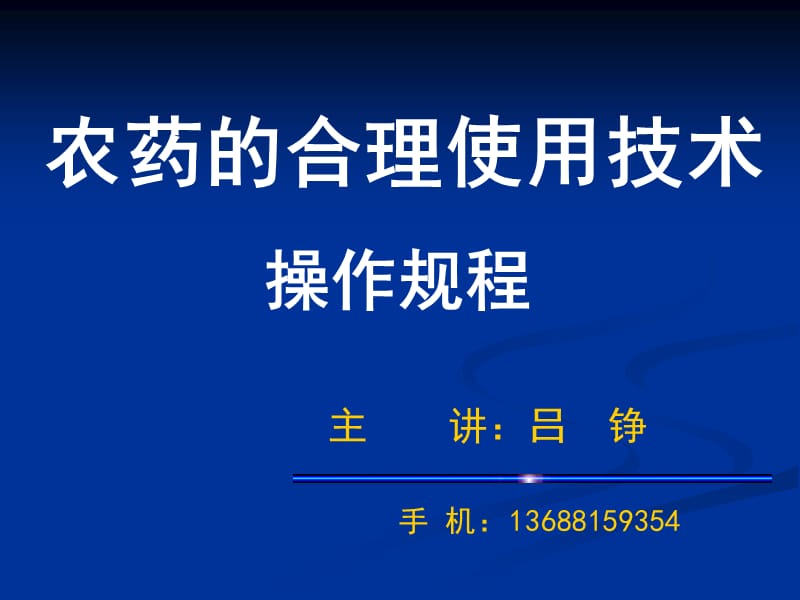 农药的合理使用技术操作规程.ppt_第1页