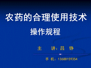 农药的合理使用技术操作规程.ppt