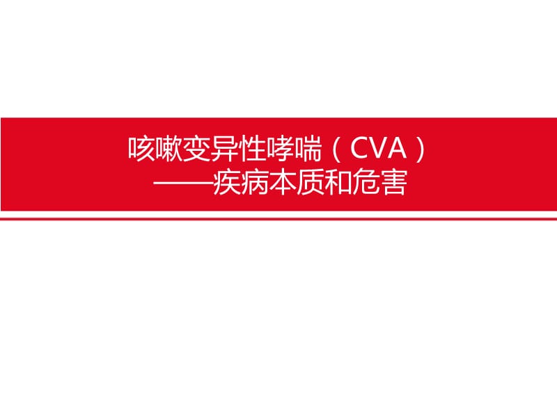 咳嗽变异性哮喘（CVA）的疾病本质和危害.ppt_第1页