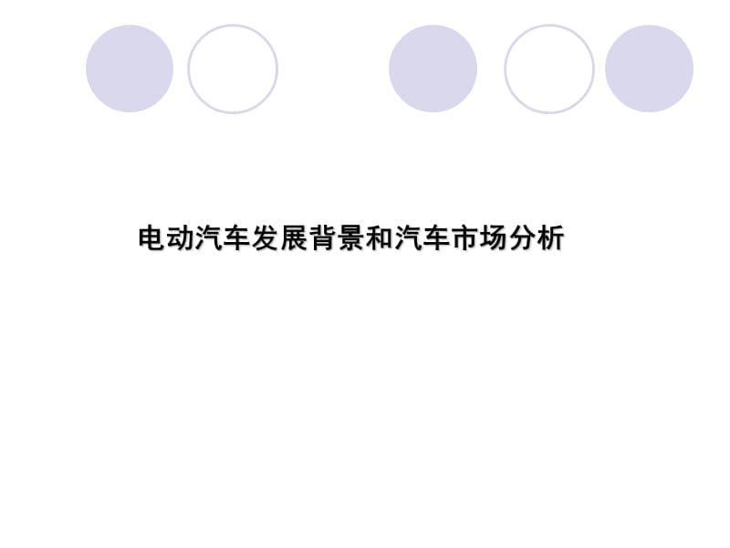 《电动汽车时代》PPT课件.ppt_第3页