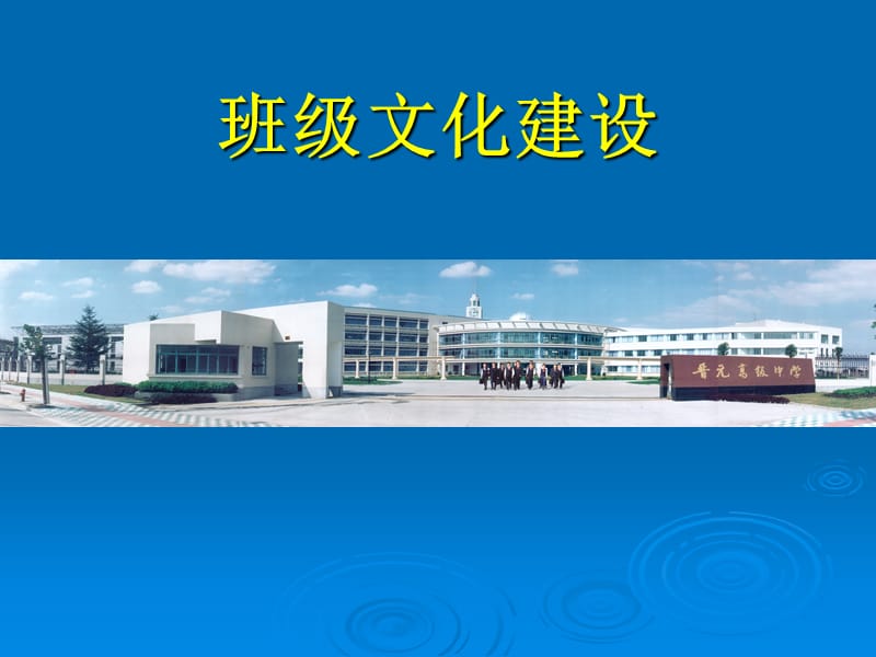 《班级文化建设》PPT课件.ppt_第1页