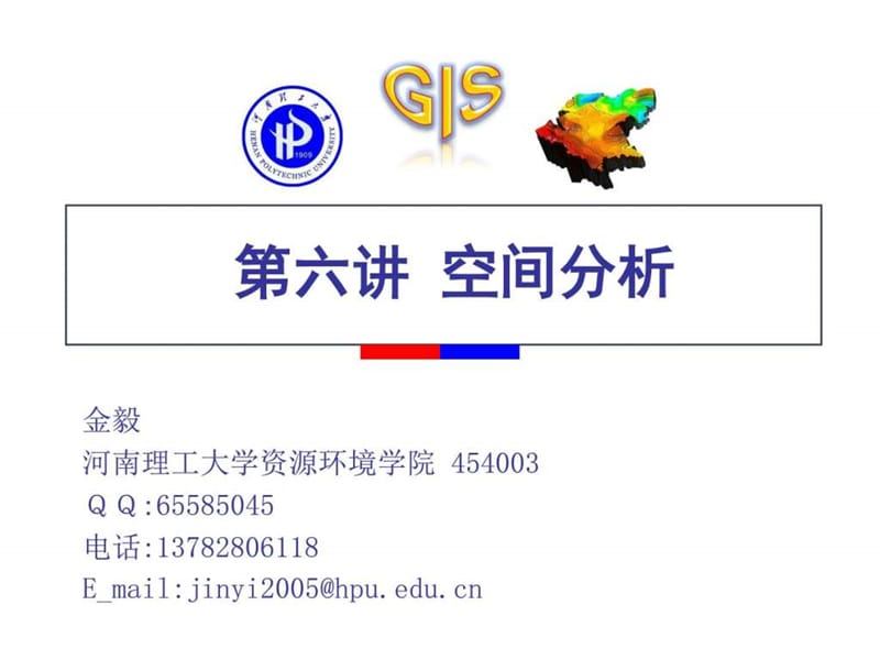 《空间分析》PPT课件.ppt_第1页