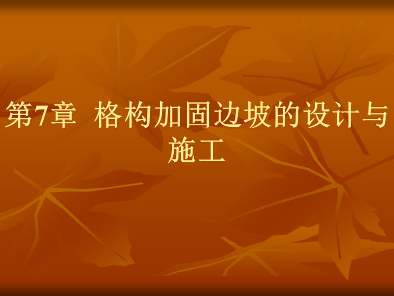 【精品】格构加固边坡的设计与施工.ppt_第1页