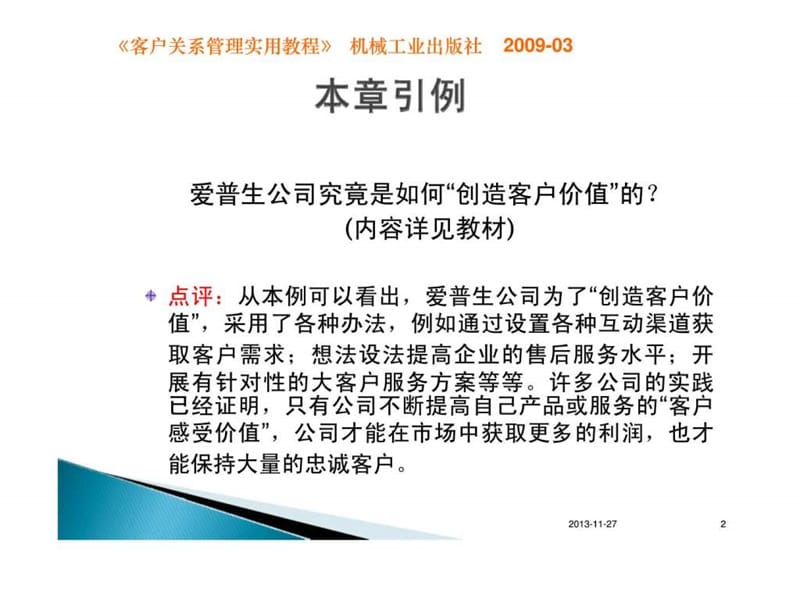 客户关系价值分析与管理《客户关系管理实用教程》.ppt_第2页