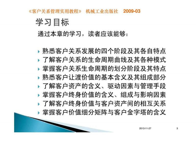 客户关系价值分析与管理《客户关系管理实用教程》.ppt_第3页