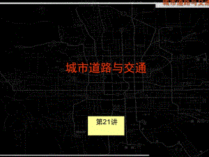 【精品】教学讲义——城市道路与交通.ppt